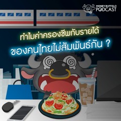 MBP EP4 | ทำไมค่าครองชีพกับรายได้ของคนไทยไม่สัมพันธ์กัน ?