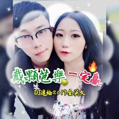 Nonstop DJ建綸 - 苡祥專屬・戴顆芭樂 一定贏