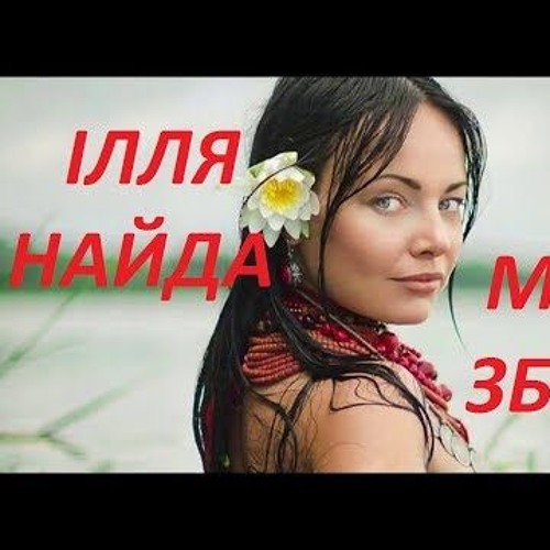 Ілля Найда - Золотава Осінь