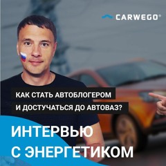 Гость Сергей Энергетик. Как стать автоблогером и Лада Веста прорыв АвтоВаза