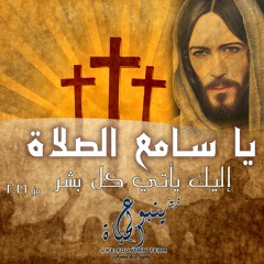 ترانيم صلاه