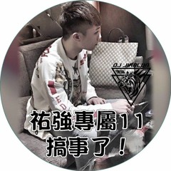 Nonstop DJ建綸 - 祐強專屬11・搞事了！