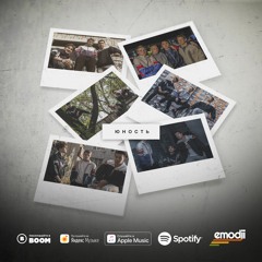 Emodji - Юность