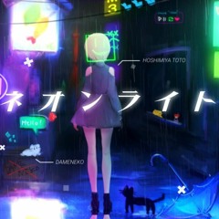 ネオンライト(INNERMAN REMIX)