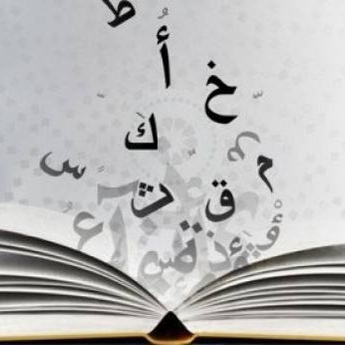 Stream جمال اللغة العربية ح30 by Syria اذاعة دمشق -سورية  Listen 
