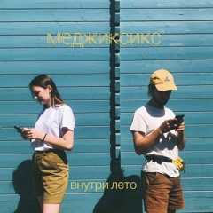 Меджиксикс – Внутри Лето