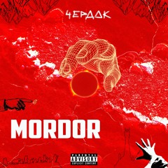 ЧЕРДАК - MORDOR