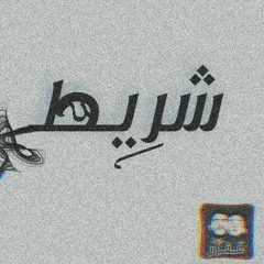 Afar - shreet | عفار - شريط