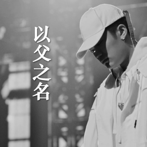 In The Name Of Father 以父之名 (remix) - PG ONE, Kris Wu