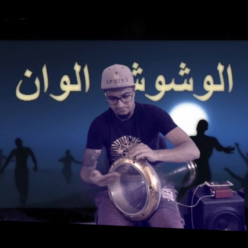 Stream الوشوش الوان - طبله سفنكس by Shady Sphinx | Listen online for free  on SoundCloud