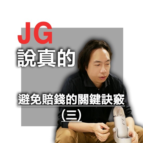 避免賠錢的關鍵訣竅(三)