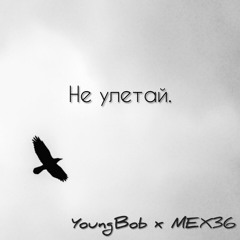 Не улетай [prod.Raspo]