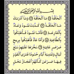 Surat Al haaqqa Abdallah Humeid