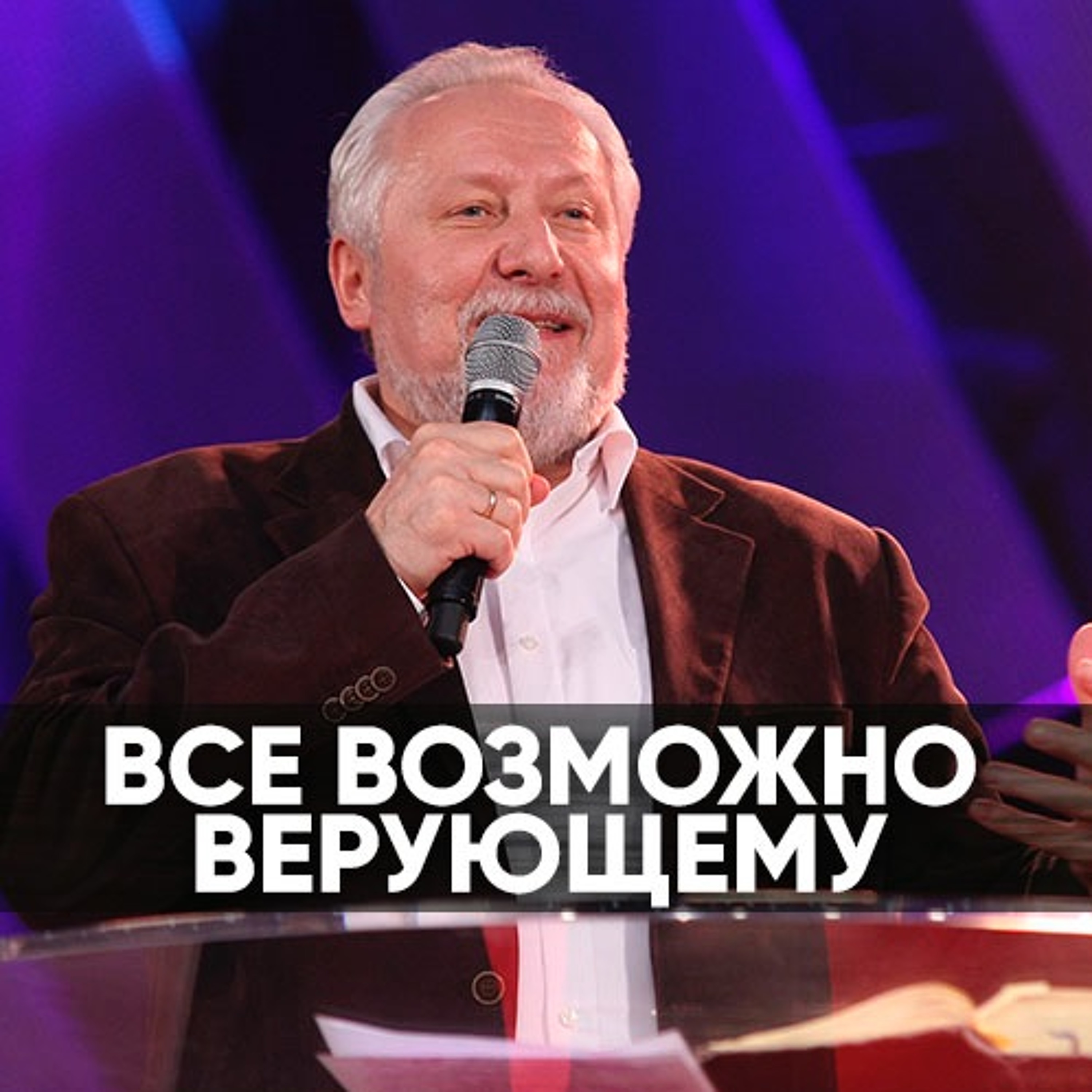 Все возможно верующему - 30 июня 2019 - Сергей Ряховский episode artwork