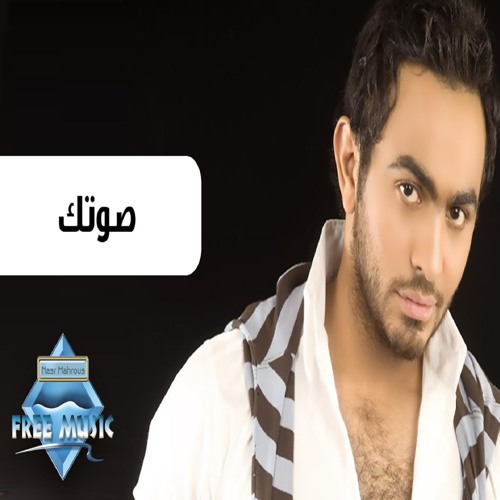 Stream Tamer Hosny - Sotek | تامر حسني - صوتك by Free Music - فري ميوزيك |  Listen online for free on SoundCloud