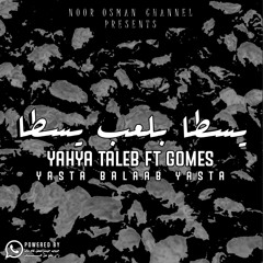 Yahya Taleb ft. Gomes - yasta balaab yasta | يحيي طالب و جوميز - يسطا بلعب يسطا