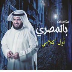 أول كلامي - مشاري راشد العفاسي