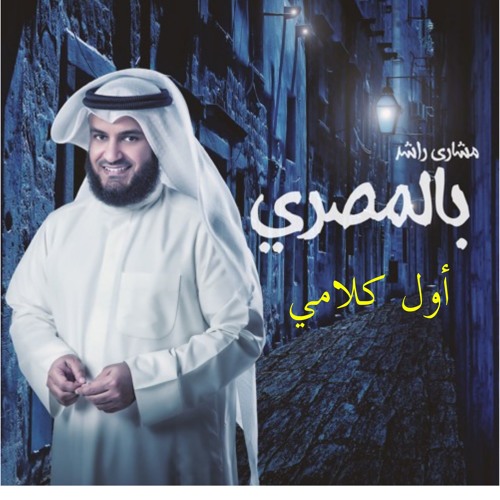 أول كلامي - مشاري راشد العفاسي