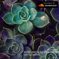 Алёна Швец - Читай книги, ругайся матом (cover)