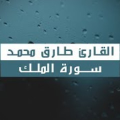 تلاوة رائعة جدا للقارئ طارق محمد من سورة الملك