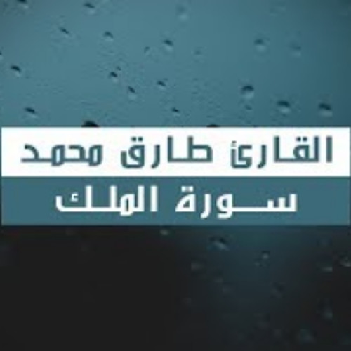 تلاوة رائعة جدا للقارئ طارق محمد من سورة الملك