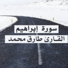 سورة إبراهيم بصوت القارئ طارق محمد - تلاوة خاشعة