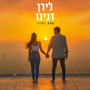 לירן דנינו - אחת כמוני להורדה
