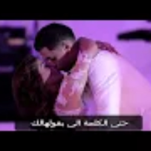 اجمل اغنية رومانسيه سلو2019_2018 حبي مقويني عمرو حمدين