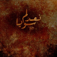 لم نعد سويا | Amrr.h gOzAa