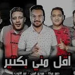 مهرجان اقل مني بكتير مودي امين - نور التوت - حمو بيكا توزيع فيجو الدخلاوي 2019