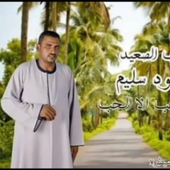 محمود سليم ✪ كوكب الصعيد اغنية . لوم الخالي