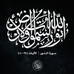 اللهُ نورُ السماوات والأرض | سورة النور | 35-40 | أحمد أبو بكر الباز