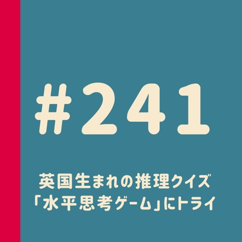 第241回 気分はシャーロック ホームズ 英国生まれの推理クイズ 水平思考ゲーム にトライ By 妄想ロンドン会議 Podcast