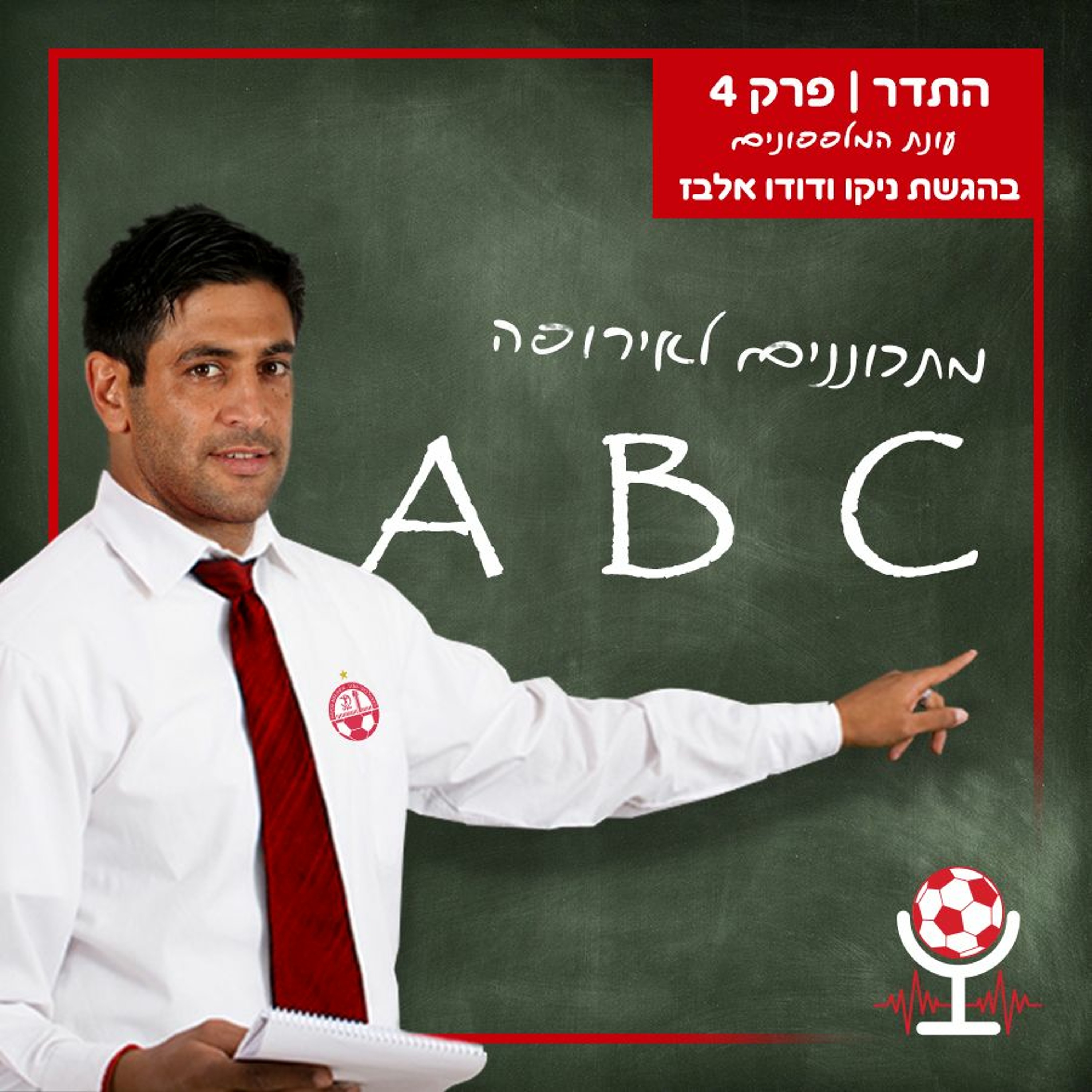 דגני על הכוונת, שיר צדק פצצה מתקתקת והכנה ללאצ'י | התדר, עונת המלפפונים - פרק 4 episode artwork