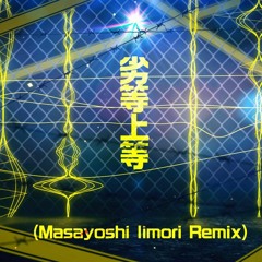 Giga - 劣等上等 (Masayoshi Iimori Remix)
