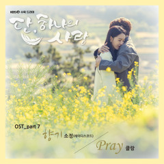 클랑 (KLANG) - Pray (단, 하나의 사랑 - Angel's Last Mission: Love OST Part 7)