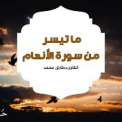 حلق مع القرآن | مقطع رائع من سورة الأنعام القارئ طارق محمد