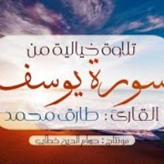 تلاوة خيالية خاشعة عذبة من سورة يوسف || القارئ طارق محمد