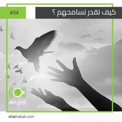 كيف نقدر نسامحهم ؟