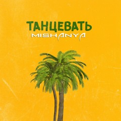 MISHANYA - Танцевать