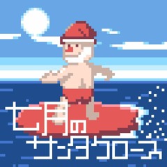 ７月のサンタクロース