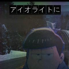 【おそ松さん人力】 アイオライトに/In Iolite 【Ichimatsu//一松】+ YT