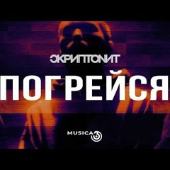 скриптонит - Погрейся
