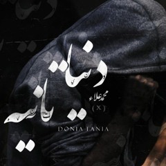 Dounya Tanya I دنيا تانية