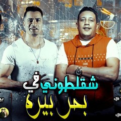 مهرجان شقلطوني في بحر بيره حسن شاكوش و حمو بيكا توزيع فيجو الدخلاوي