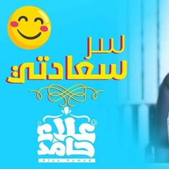 سر سعادتي 😉 .. أنت كمان حتعرف إزاي تكون سعيد بعد الدرس ده 😊.. م/ علاء حامد