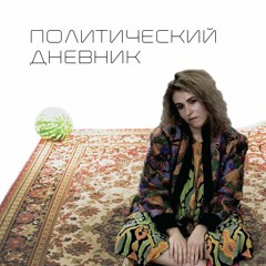 Политический дневник #7 Таежная и миллениалы (03/07/19)