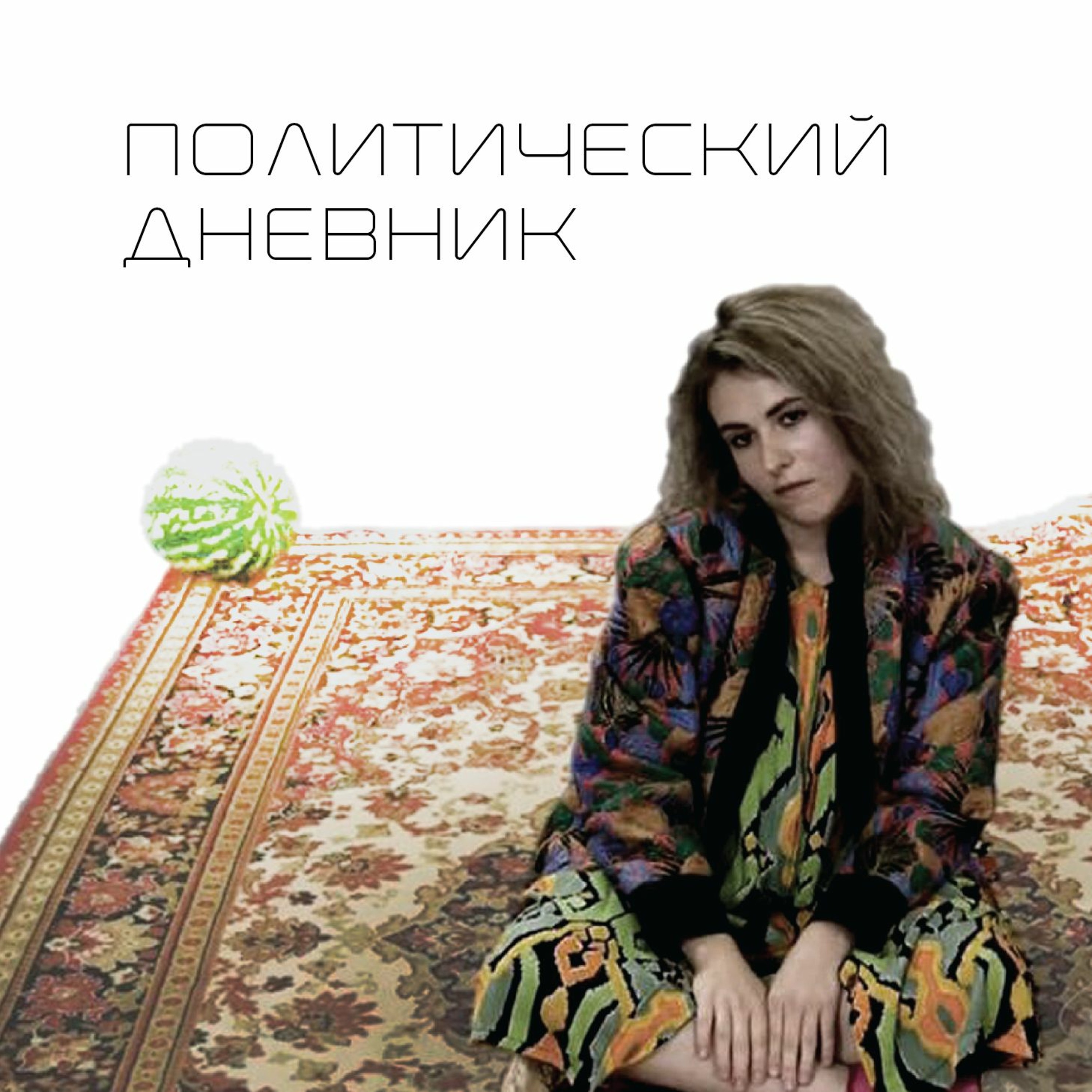 Политический дневник #7 Таежная и миллениалы (03/07/19)