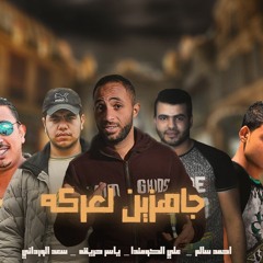 مهرجان جهزين لعركة  -ياسر حريقة -الورداني - احمد سالم-الكوماندا - توزيع حمو الشقي