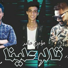 مهرجان قالو علينا غناء مؤمن عامر مزيكا مهند ماريو توزيع كفته انفنتور